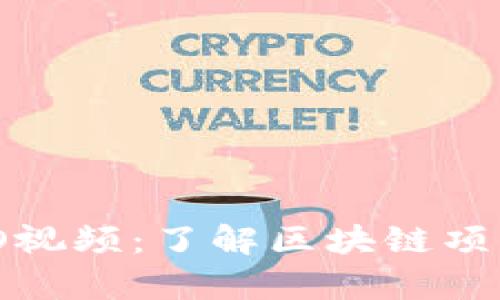 TokenIM ICO视频：了解区块链项目筹资新趋势