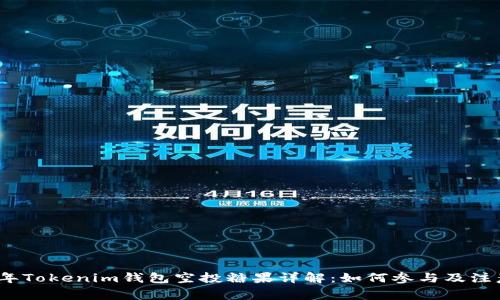 2019年Tokenim钱包空投糖果详解：如何参与及注意事项