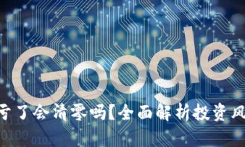 Tokenim买币亏了会清零吗？全面解析投资风险与管理策略