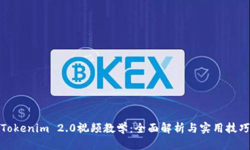 Tokenim 2.0视频教学：全面解析与实用技巧