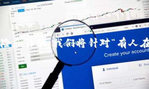 在数字货币和区块链的迅速发展中，虚拟货币钱包的推荐和使用变得愈发重要。然而，也伴随着风险和诈骗。我们将针对“有人在推荐tokenim钱包是不是骗子”这一问题进行深入探讨，帮助用户更好地判断和选择合适的钱包。

Tokenim钱包：骗局还是安全选择？