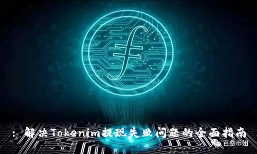 : 解决Tokenim提现失败问题的全面指南