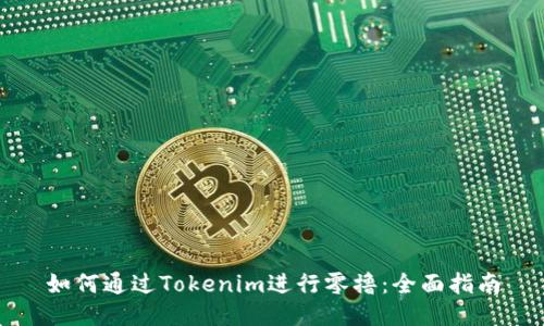 如何通过Tokenim进行零撸：全面指南