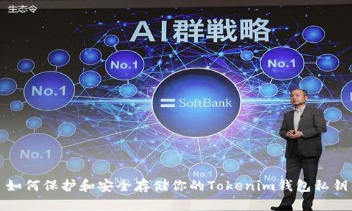 如何保护和安全存储你的Tokenim钱包私钥