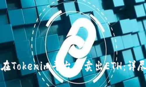 如何在Tokenim平台上卖出ETH：详尽指南