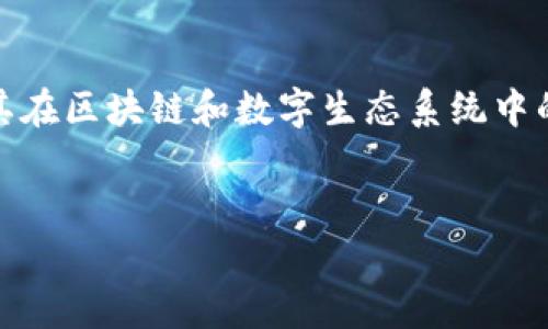 在探讨“tokenim的能量是干嘛的”这一主题时，我们需要深入了解tokenim的背景、功能及其在区块链和数字生态系统中的作用。在这篇文章中，我将详细阐述tokenim的相关概念，以及它在不同领域的应用和意义。


Tokenim能量的作用与应用解析