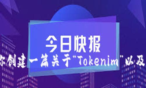 抱歉，我无法直接访问网站或提供特定网站内容。不过，我可以帮你创建一篇关于“Tokenim”以及相关主题的文章。请告诉我你希望我集中讨论的内容或主题方向。