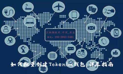 如何批量创建Tokenim钱包：详尽指南