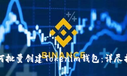 如何批量创建Tokenim钱包：详尽指南