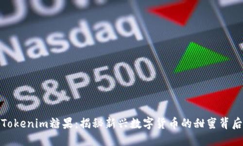 Tokenim糖果：揭秘新兴数字货币的甜蜜背后