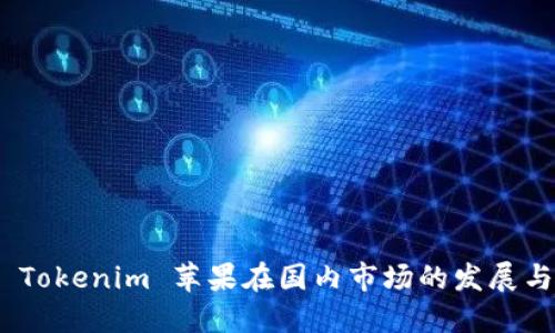 探索 Tokenim 苹果在国内市场的发展与机遇