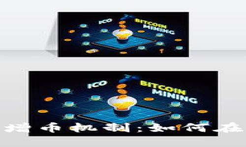 理解Tokenim与以太坊的增币机制：如何在加密世界中获取最大收益