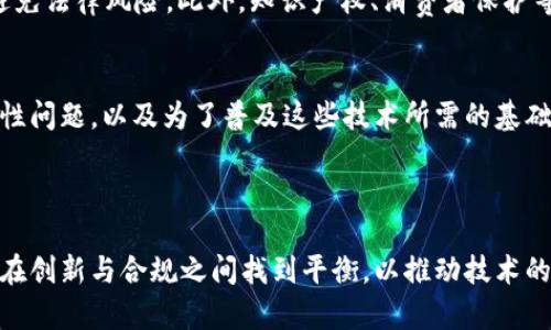 在讨论“AR能不能放在Tokenim”这个话题之前，我们需要明确一些关键概念，特别是AR（增强现实）和Tokenim的含义，以及它们之间的潜在联系。

### 什么是AR（增强现实）？

增强现实（Augmented Reality, AR）是一种将虚拟内容叠加到现实世界的技术。AR通常依赖于计算机视觉、传感器、图像处理和显示技术来实现增强效果。随着智能设备特别是智能手机和AR眼镜的普及，AR技术逐渐进入了我们的日常生活。用户通过AR技术可以看到数字化的信息、图形或物体，这些虚拟内容被巧妙地融入到现实环境中，提供了新的交互方式和体验。

### 什么是Tokenim？

Tokenim的概念可能不太具体，因为这个词在不同的上下文中可能有不同的含义。在一些情况下，Tokenim可以指代某种代币化的数字资产，通常与区块链相关；在其他情况下，它可以指代品牌或项目的名称。因此，在讨论AR能否与Tokenim结合时，具体的定义和背景至关重要。

### AR与Tokenim的结合

那么，AR和Tokenim是否可以结合呢？答案是肯定的！实际上，AR与区块链技术（Tokenim的一种可能的含义）结合的应用正在逐渐兴起。通过将AR技术与代币化的数字资产结合，开发者能够创建出更具互动性和沉浸感的用户体验，用户可以通过AR技术与虚拟资产进行互动，这在各种应用场景中都具有巨大的潜力。

### AR在Tokenim中的应用场景

1. 增强现实和数字收藏品
在数字收藏品的领域，AR可以用来展示虚拟的物品。比如，用户可以通过AR技术查看他们的数字艺术品、游戏道具或NFT（非同质化代币）在现实世界中的效果。这样一种结合不仅增加了用户的互动性，而且提升了数字资产的价值感。通过将这些数字资产与Tokenim结合，用户可以在真实世界中展示他们的收藏，进而影响市场需求。

2. AR游戏与代币化资产
基于AR技术的游戏逐渐风靡，例如《口袋妖怪GO》。如果将Tokenim引入这些AR游戏，用户可以通过游戏中的成就获得特定的代币奖励或虚拟资产，这些代币可以在特定的平台上进行交易或兑换。这种模式不仅提升了游戏的趣味性，还增加了用户的粘性，鼓励他们进行更多的互动和参与。

3. 教育和培训领域中的AR技术
在教育和培训领域，AR技术的应用正在不断发展。通过Tokenim，教育机构可以为学生提供数字内容的访问权，学生可以在AR环境中进行学习和探索，获得与课程内容相关的数字代币。这些代币可以用于课程的安排、教材的获取等，这种应用既能激励学生学习，也能提高课堂的互动性。

4. 营销与广告中的AR策略
在现代营销中，AR技术越来越多地被用作一种营销工具。通过将Tokenim引入品牌营销活动，企业可以为用户提供独特的虚拟体验。例如，在购买特定产品后，用户可以获得品牌代币，利用这些代币参与AR体验或者解锁额外的数字内容。这种结合方式不仅提升了用户参与度，还促进了销售和品牌忠诚度。

5. AR技术在房地产领域的应用
房地产行业也可以通过AR和Tokenim实现创新。潜在买家可以通过AR技术观察虚拟的房产，而与其关联的Tokenim可以代表该房产的所有权或投资权益。这样一来，买家能够更直观地了解房产情况，同时也增加了购买决策的透明度。结合区块链技术的优势，Tokenim可以确保交易记录的安全性和不可篡改性。

### 相关问题

1. AR技术的未来发展趋势
AR技术正在迅速发展，预计未来会在各个领域实现更广泛的应用。例如，零售、医疗、教育等。随着5G网络的发展，AR应用将更加流畅，用户体验也将明显提升。此外，结合AI技术，AR可以实现更个性化的内容呈现，甚至可以根据用户行为进行实时调整。品牌和企业将更倾向于利用AR技术来增强用户互动和体验。

2. Tokenim如何影响数字资产的所有权
Tokenim可以通过区块链技术确保数字资产所有权的透明和安全。用户可以通过Tokenim来证明他们拥有特定的虚拟物品，并通过智能合约实现更便捷的交易。这种方式不仅降低了交易成本，同时也给用户提供了更多的控制权，让他们能够自由地交易和管理自己的数字资产。

3. AR与传统行业的结合现状
AR技术正在渐渐与传统行业结合，尤其是在制造、医疗和教育等领域。许多企业已经开始采用AR技术来提高生产效率、减少培训时间以及提升客户体验。例如，在维修方面，AR可以帮助工程师通过虚拟指导来完成复杂的维修任务，提高维修效率。而在教育领域，AR则能提供更加直观的学习方式，提升知识的掌握程度。

4. Tokenim的法律与合规问题
Tokenim作为一种数字资产，面临许多法律和合规挑战。各国对于数字资产和加密货币的监管政策不一，企业在开展基于Tokenim的业务时必须遵循相关规定，以避免法律风险。此外，知识产权、消费者保护等方面的法律问题也需要重视，以确保Tokenim的发展符合社会公正和法律框架。

5. AR和Tokenim结合的潜在挑战
虽然AR和Tokenim的结合具有极大的潜力，但在实践中也会面临一系列挑战。例如，技术整合的难度、用户隐私问题、市场教育等。同时，还必须解决用户的设备兼容性问题，以及为了普及这些技术所需的基础设施建设。因此，从业者在探讨AR与Tokenim结合的过程中，需要谨慎分析和应对这些挑战。

### 总结

综合来看，AR技术与Tokenim的结合能够创造出全新的用户体验和商业模式，尤其是在数字收藏、游戏、教育和营销等领域。然而，面临的挑战与机遇并存，企业需要在创新与合规之间找到平衡，以推动技术的健康发展。