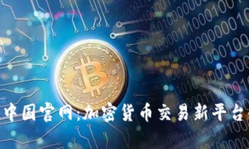 Tokenim中国官网：加密货币交易新平台全面解析