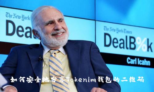 如何安全地分享Tokenim钱包的二维码