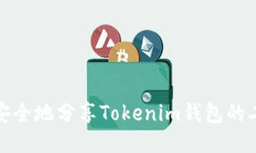 如何安全地分享Tokenim钱包的二维码