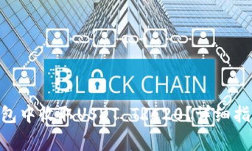 如何在Tokenim钱包中收取USDT TRC20？详细指南与常见问题解答