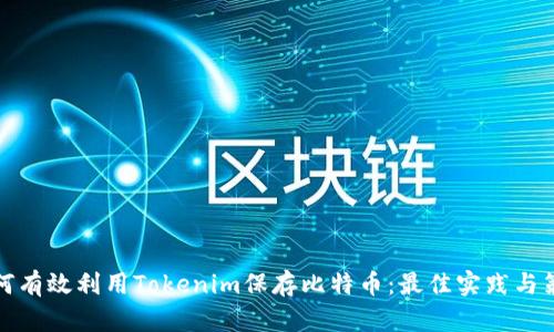 如何有效利用Tokenim保存比特币：最佳实践与策略