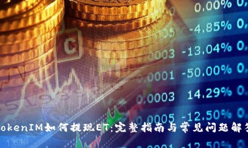 TokenIM如何提现ET：完整指南与常见问题解答