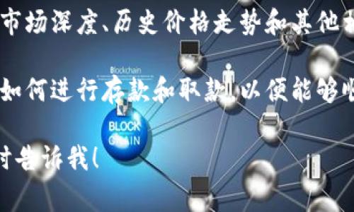 在Tokenim上，BSV（Bitcoin SV）通常可以在该平台的资产列表或市场中找到。如果你正在寻找BSV的交易对或相关信息，可以按照以下步骤进行：

1. **访问Tokenim平台**：首先，打开Tokenim的官方网站或应用程序。

2. **搜索功能**：在主页上，通常会有一个搜索框。你可以在此输入“BSV”来搜索Bitcoin SV。

3. **查看交易对**：找到BSV后，通常会有其交易对的详细信息，包括与其他加密货币（如BTC、ETH等）的交易对。

4. **市场深度和图表**：在BSV交易页面，你将能够查看市场深度、历史价格走势和其他相关数据。

5. **交易和存取款**：如果你打算交易BSV，确保你知道如何进行存款和取款，以便能够顺利进行交易。

如果你还有其他具体问题或者需要进一步的指导，请随时告诉我！