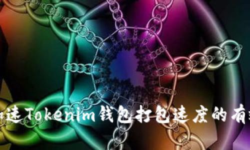 如何加速Tokenim钱包打包速度的有效方法