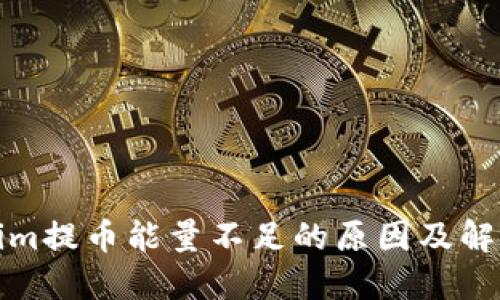 Tokenim提币能量不足的原因及解决方案