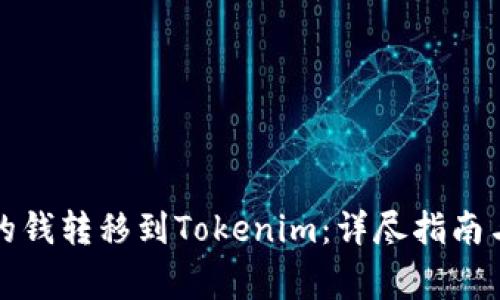 如何将支付宝的钱转移到Tokenim：详尽指南与常见问题解析