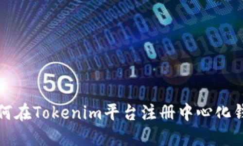 如何在Tokenim平台注册中心化钱包