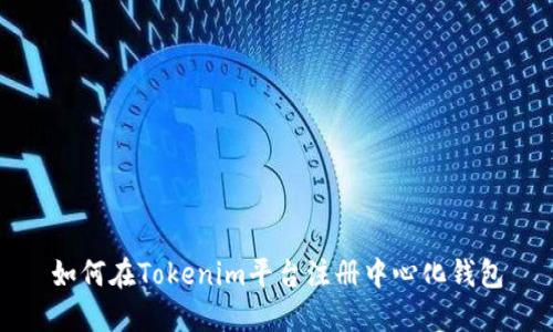 如何在Tokenim平台注册中心化钱包