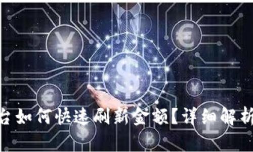 Tokenim平台如何快速刷新金额？详细解析与用户指南