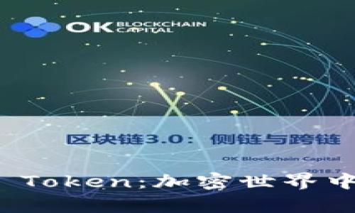 全面解析Candy Token：加密世界中的新兴数字货币