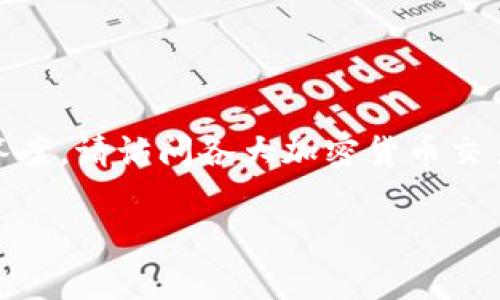 关于“tokenim多少钱”的具体价格信息可能会因多种因素而有所变化，包括市场需求、供应量以及交易平台的价格波动等。因此，无法提供一个确切的答案。请访问各大加密货币交易平台或网站以获取最新的价格信息。您可以参考一些著名的交易平台，如CoinMarketCap、Binance或CoinGecko等，来查看Tokenim的实时市场价格。

如果您有特定问题，例如Tokenim的特点、用途或者投资建议等，请告诉我，我可以为您详细解答。