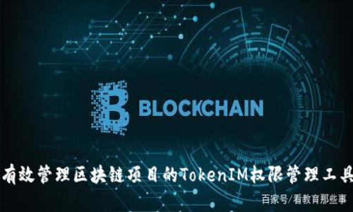 有效管理区块链项目的TokenIM权限管理工具