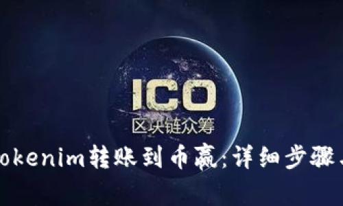 如何将资金从Tokenim转账到币赢：详细步骤与常见问题解答