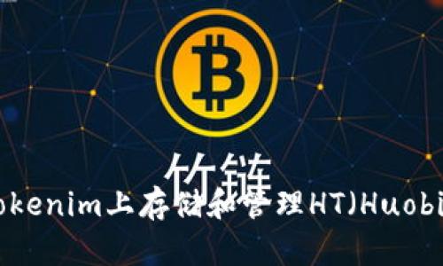如何在Tokenim上存储和管理HT（Huobi Token）