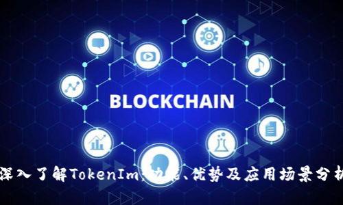 深入了解TokenIm：功能、优势及应用场景分析