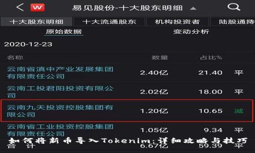 如何将新币导入Tokenim：详细攻略与技巧