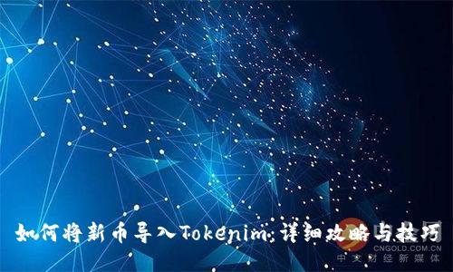 如何将新币导入Tokenim：详细攻略与技巧