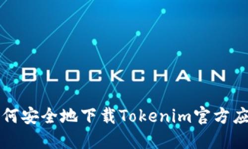 如何安全地下载Tokenim官方应用