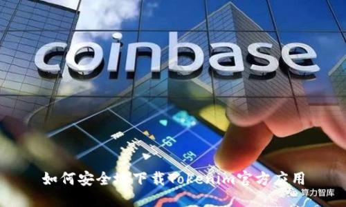 如何安全地下载Tokenim官方应用