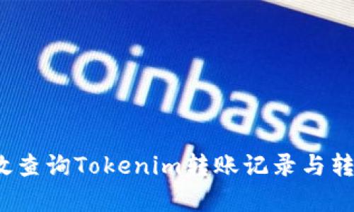 如何有效查询Tokenim转账记录与转账状态？