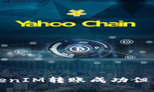 如何解决TokenIM转账成功但未到账的问题