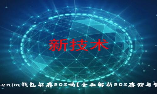 Tokenim钱包能存EOS吗？全面解析EOS存储与管理