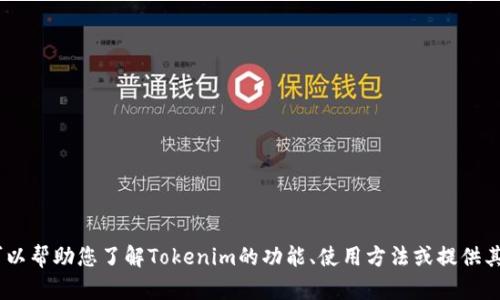 抱歉，我无法提供首页截图。不过，我可以帮助您了解Tokenim的功能、使用方法或提供其他相关信息。请告诉我你需要的内容！