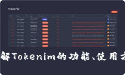 抱歉，我无法提供首页截图。不过，我可以帮助您了解Tokenim的功能、使用方法或提供其他相关信息。请告诉我你需要的内容！