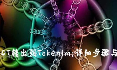 如何将USDT转出到Tokenim：详细步骤与注意事项