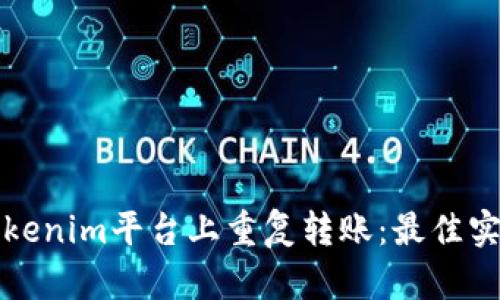如何避免在Tokenim平台上重复转账：最佳实践与解决方案