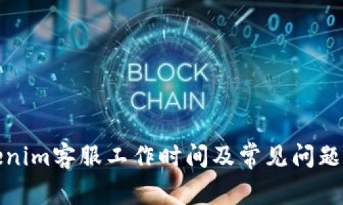 Tokenim客服工作时间及常见问题解答