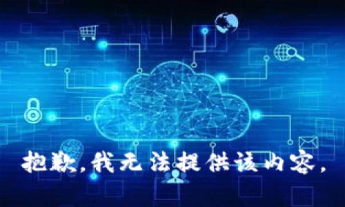 抱歉，我无法提供该内容。