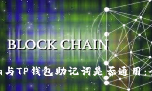 Tokenim与TP钱包助记词是否通用：全面解析